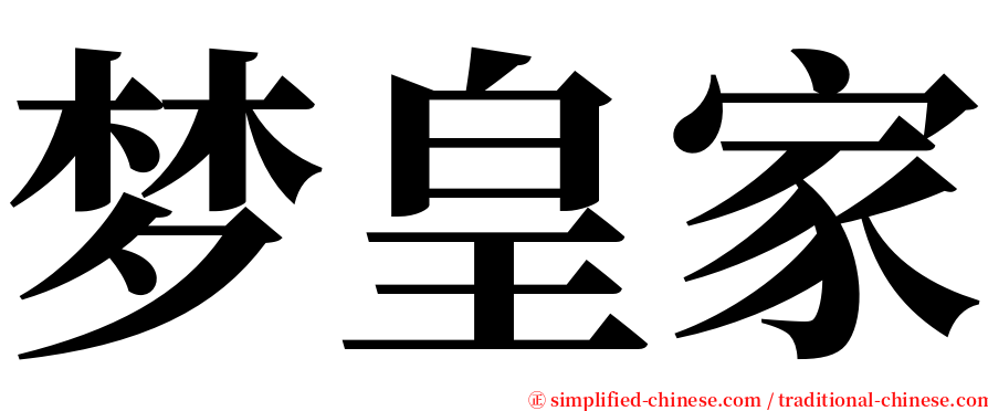 梦皇家 serif font