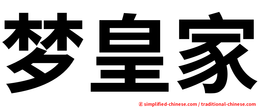 梦皇家