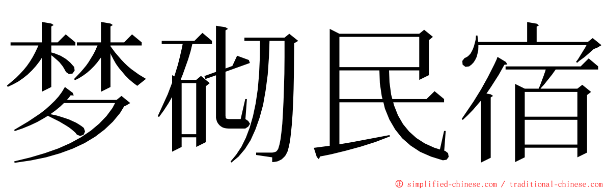 梦砌民宿 ming font