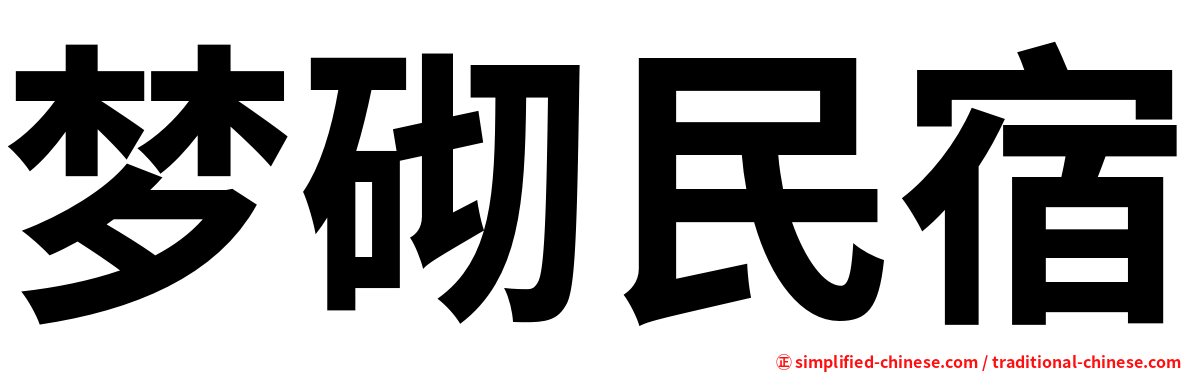 梦砌民宿