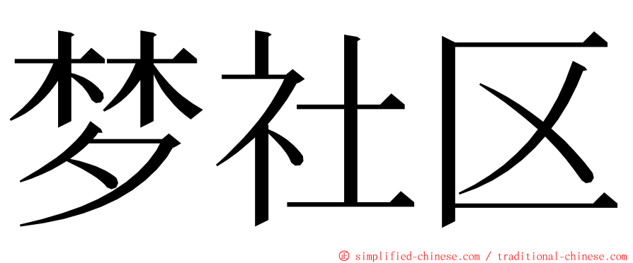 梦社区 ming font