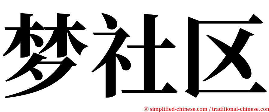 梦社区 serif font