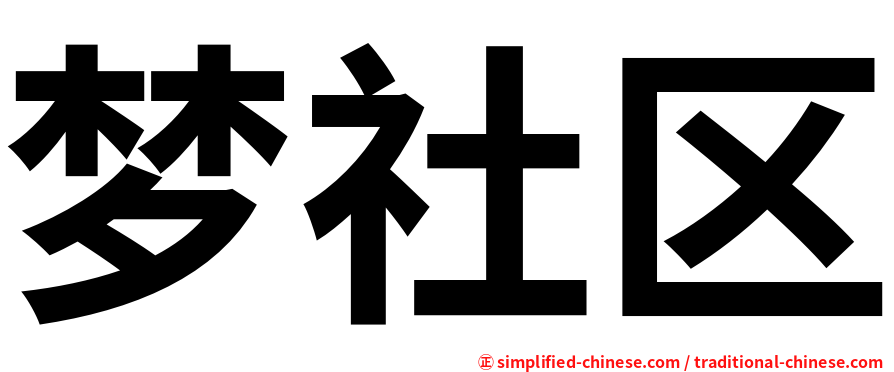 梦社区