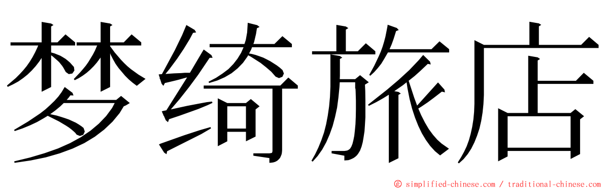 梦绮旅店 ming font