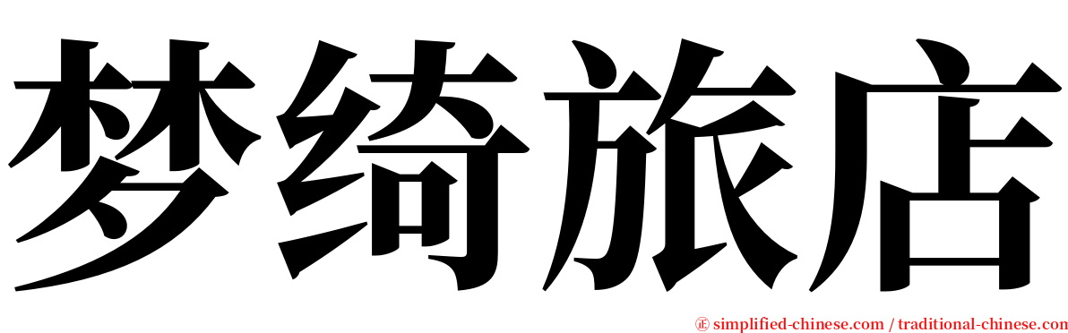 梦绮旅店 serif font