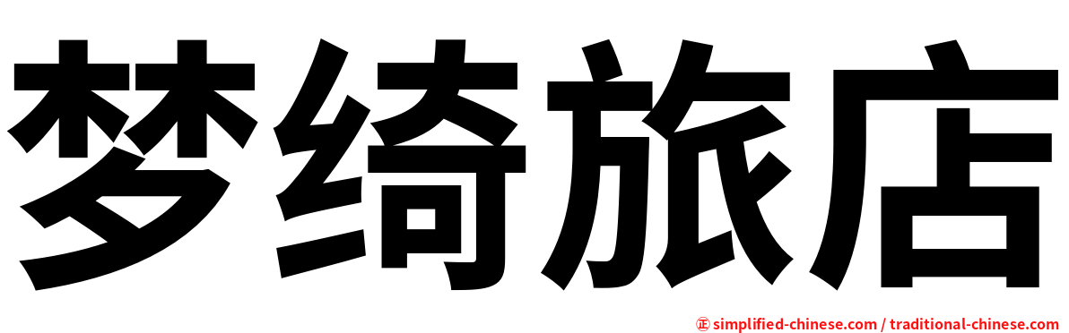 梦绮旅店