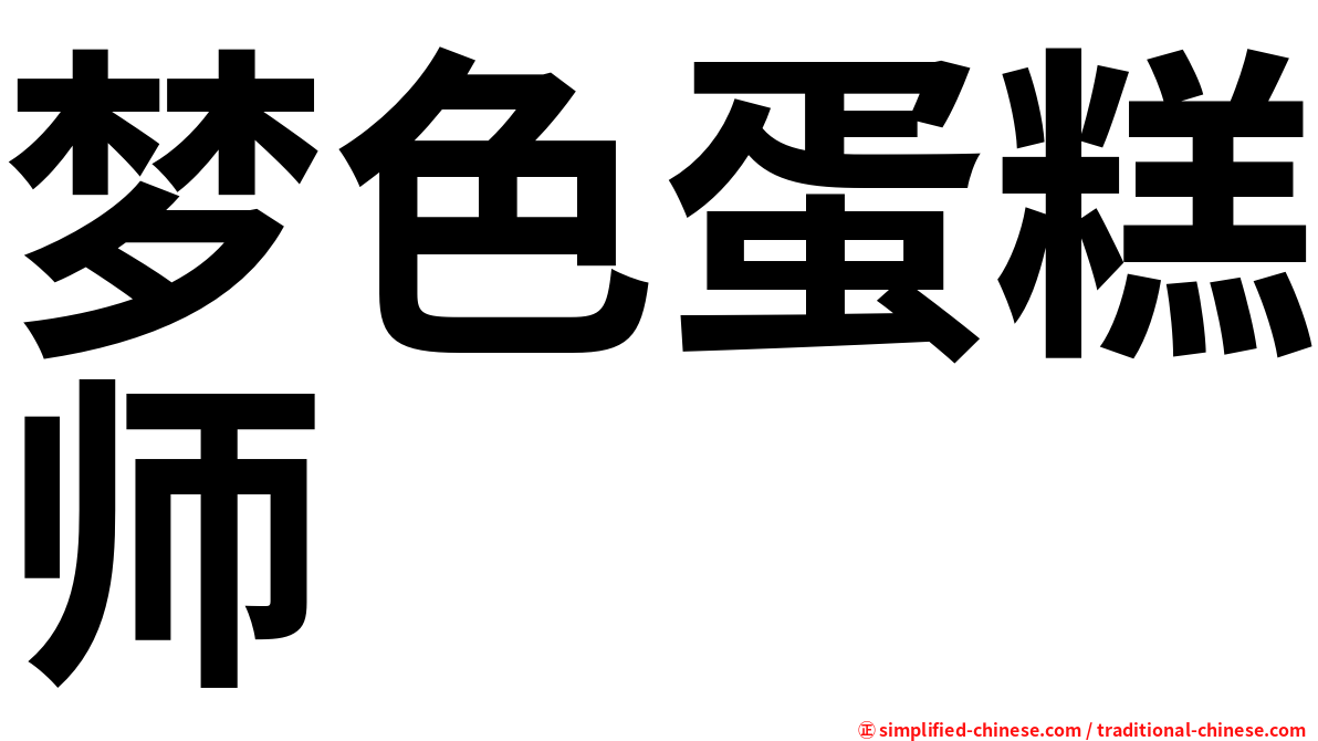 梦色蛋糕师