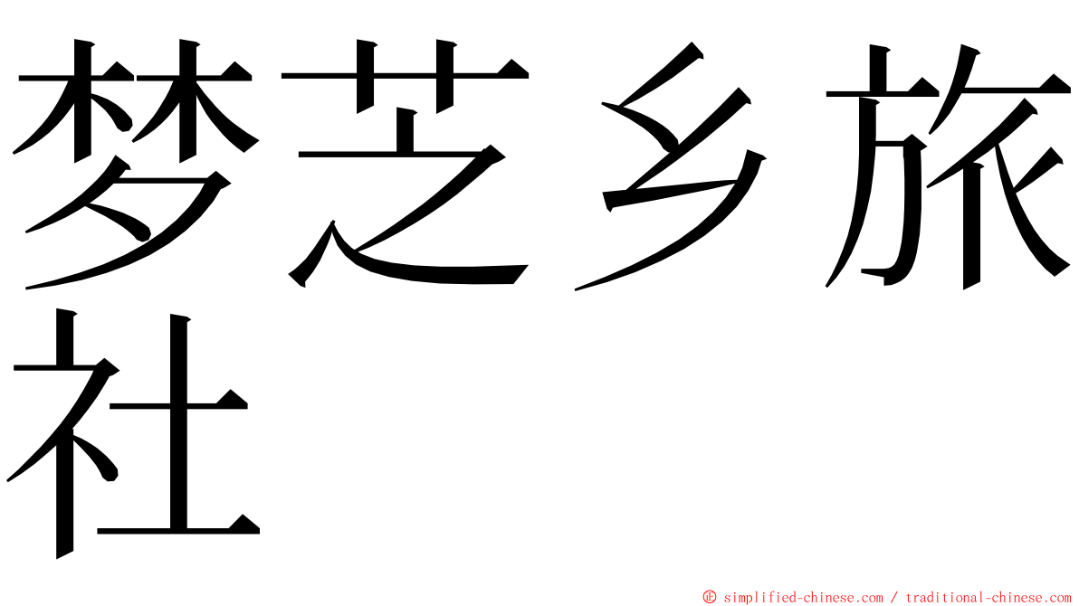 梦芝乡旅社 ming font
