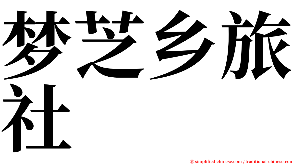 梦芝乡旅社 serif font