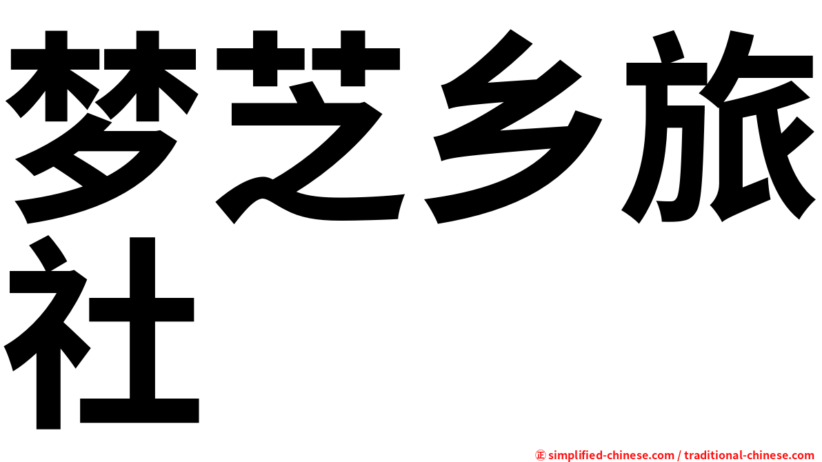 梦芝乡旅社
