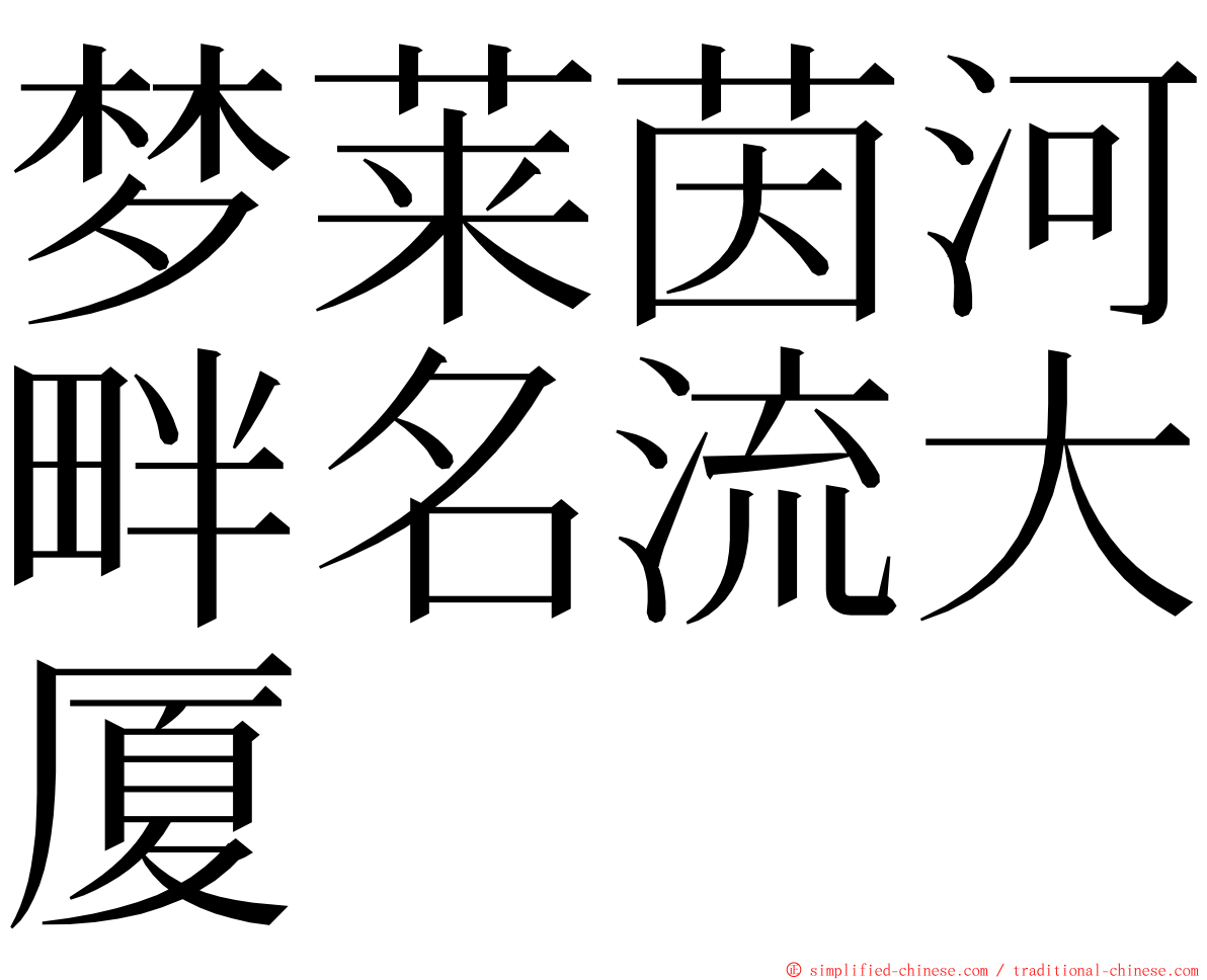 梦莱茵河畔名流大厦 ming font