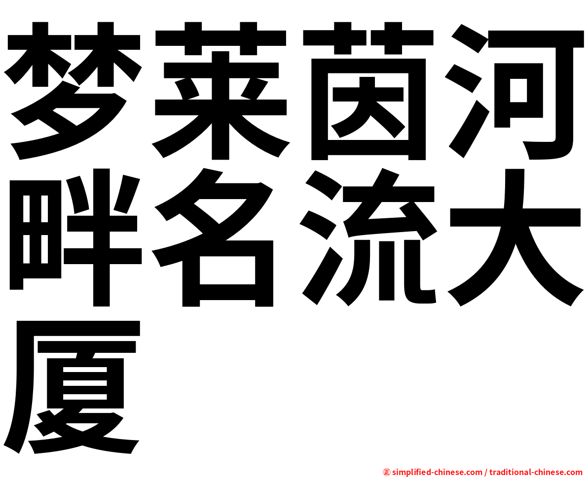 梦莱茵河畔名流大厦