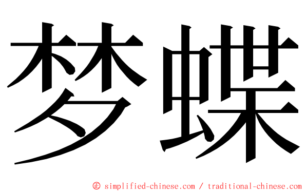 梦蝶 ming font
