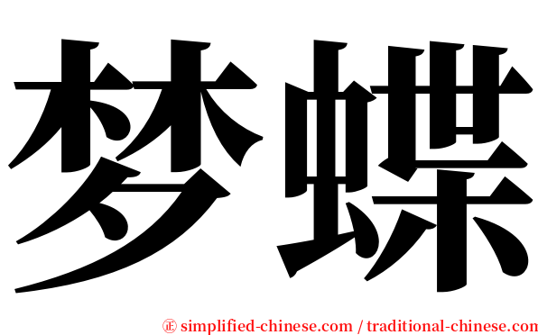 梦蝶 serif font
