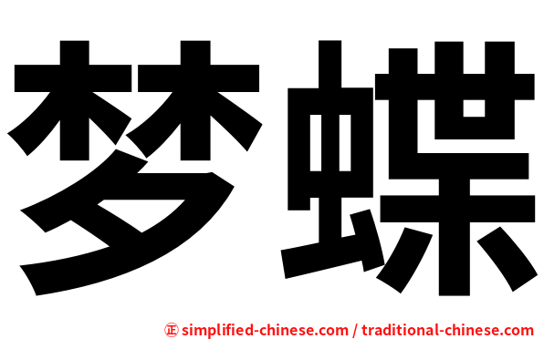 梦蝶