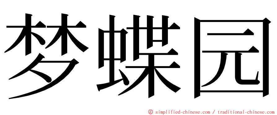 梦蝶园 ming font