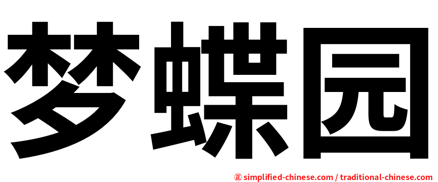 梦蝶园