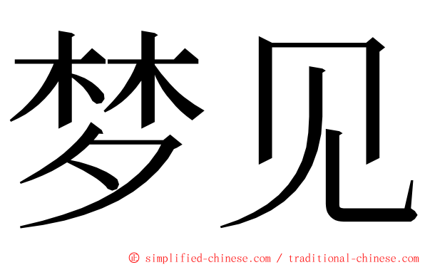 梦见 ming font