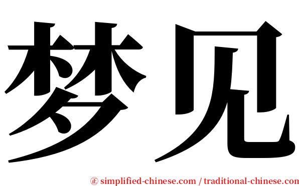 梦见 serif font