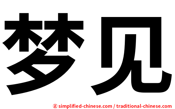 梦见