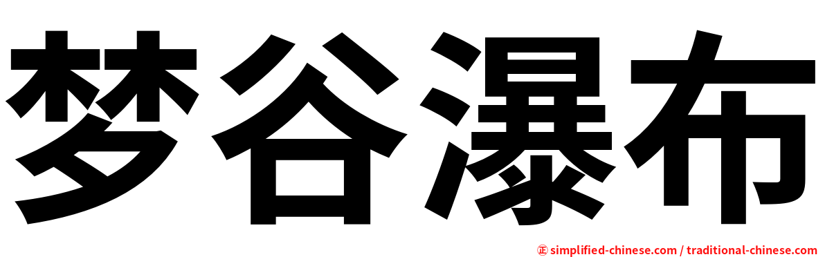 梦谷瀑布