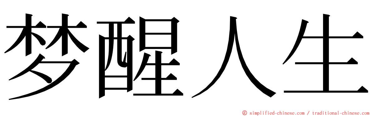 梦醒人生 ming font