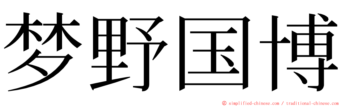 梦野国博 ming font