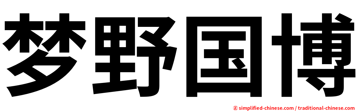 梦野国博