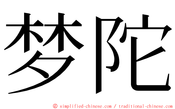 梦陀 ming font