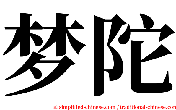 梦陀 serif font