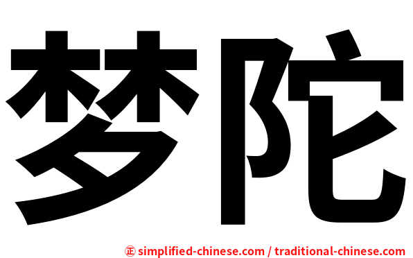 梦陀