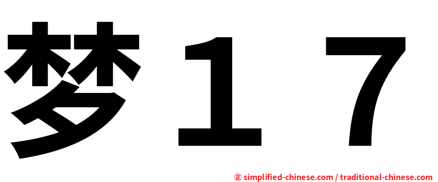 梦１７