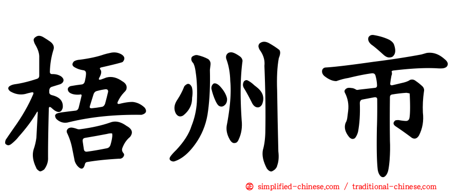 梧州市