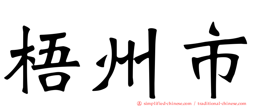梧州市