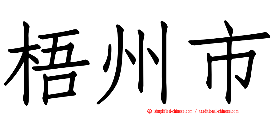 梧州市