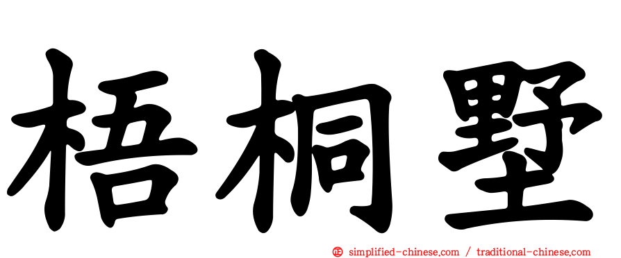 梧桐墅