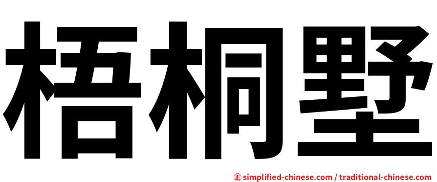 梧桐墅