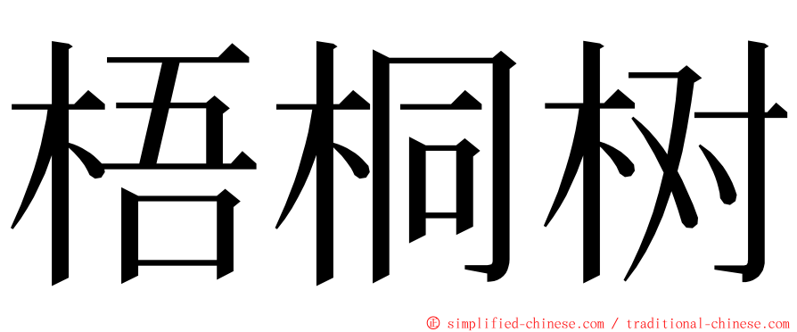梧桐树 ming font