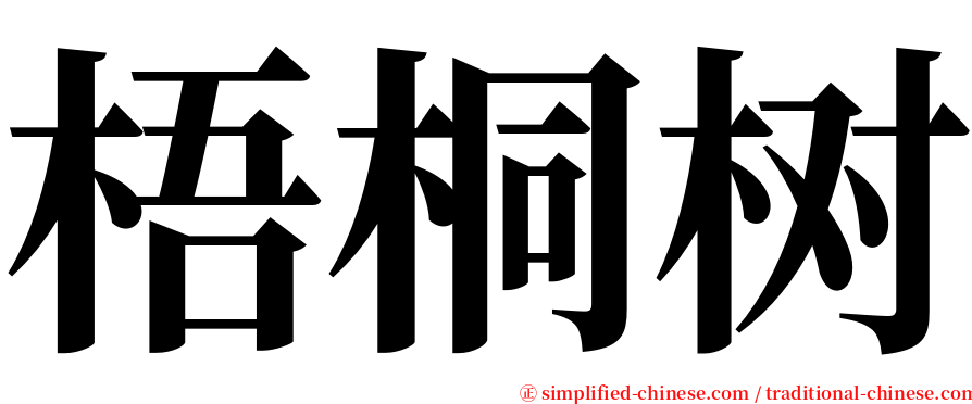 梧桐树 serif font