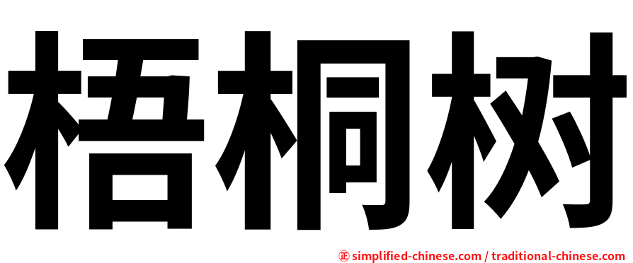梧桐树