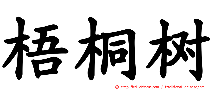 梧桐树