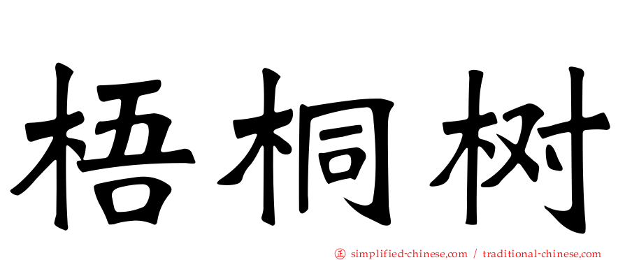 梧桐树