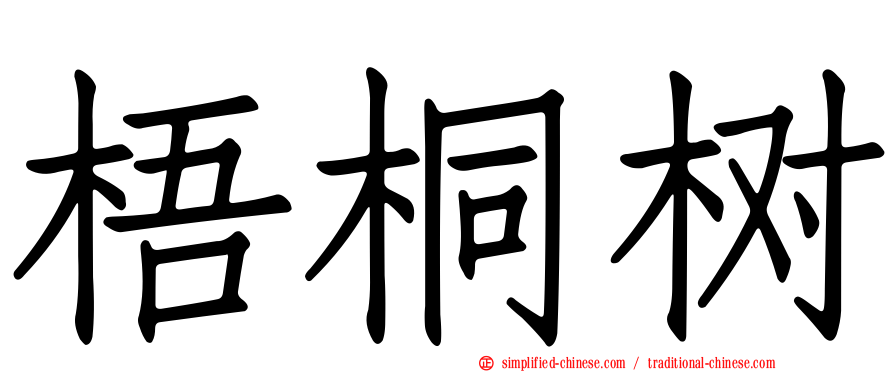 梧桐树