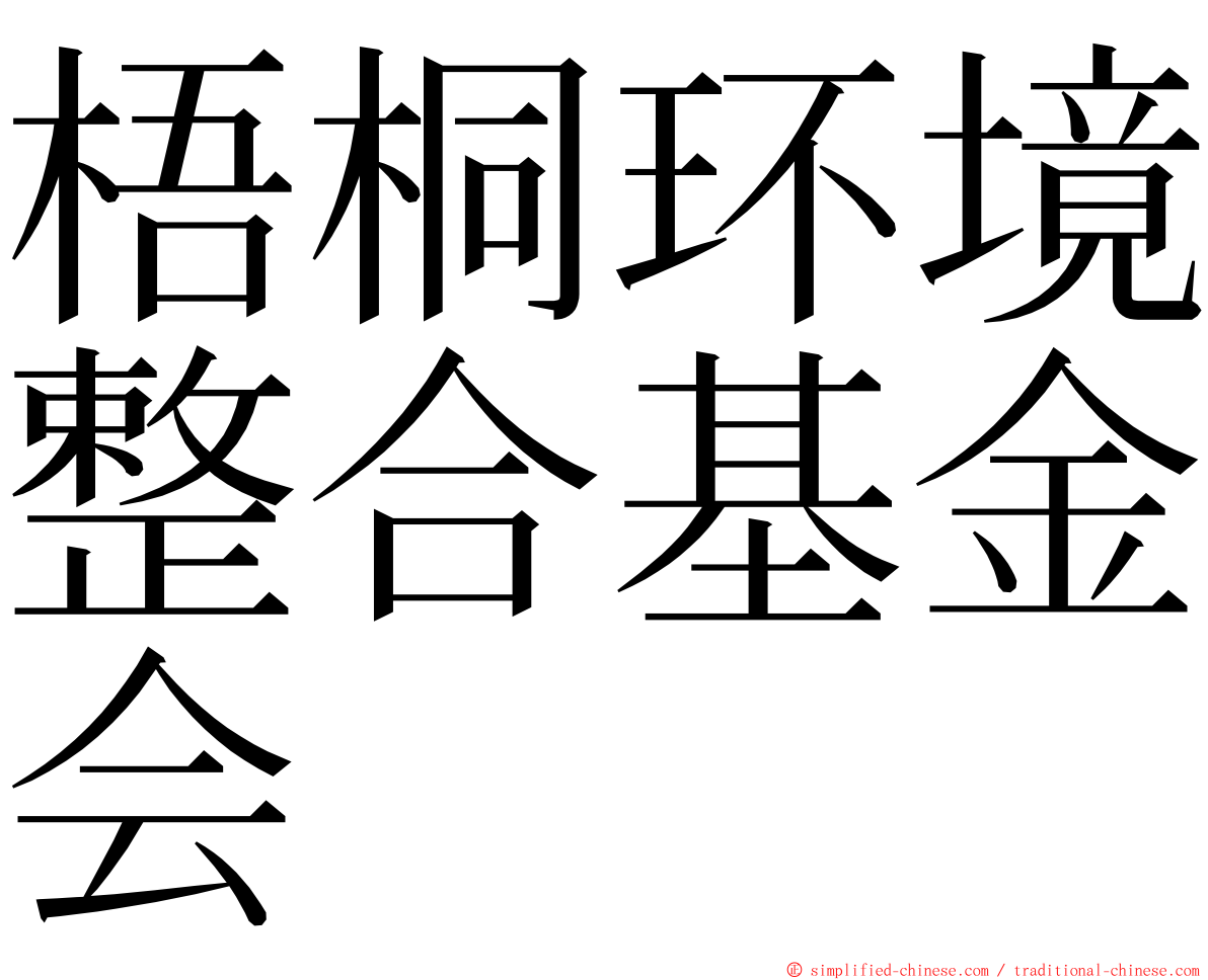梧桐环境整合基金会 ming font