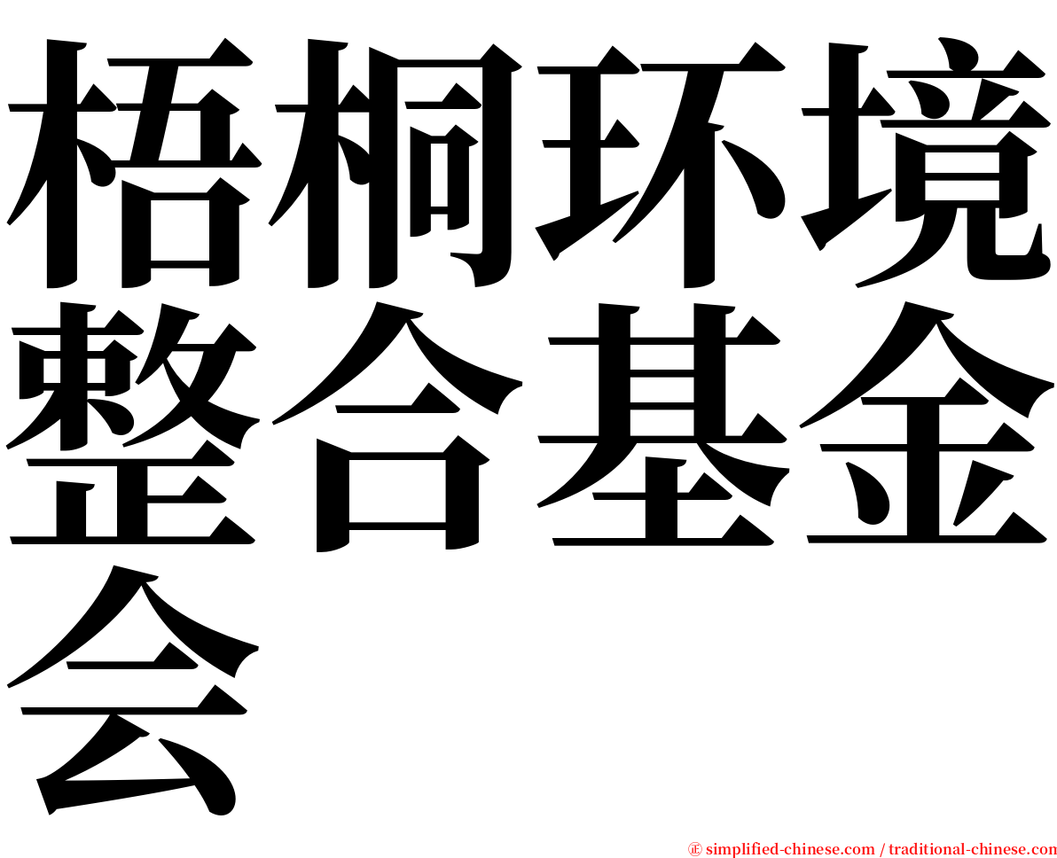 梧桐环境整合基金会 serif font