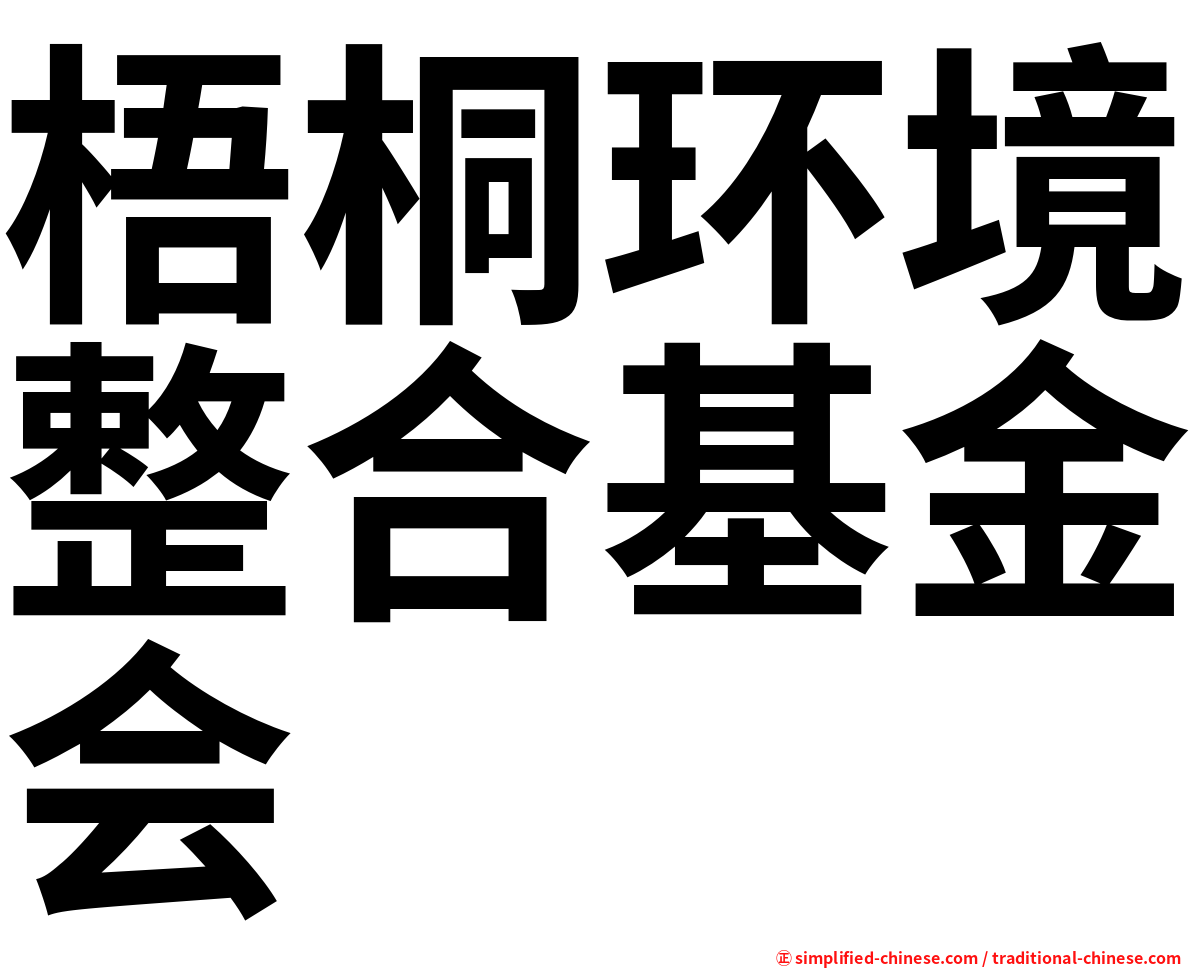 梧桐环境整合基金会