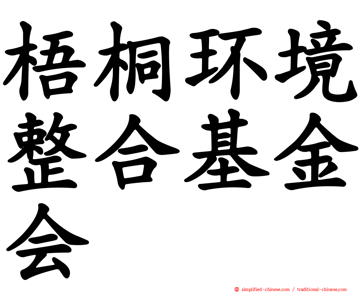 梧桐环境整合基金会