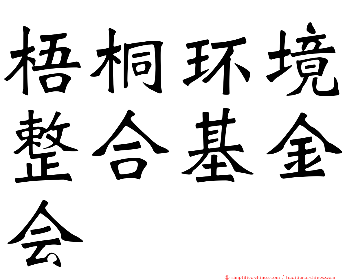 梧桐环境整合基金会