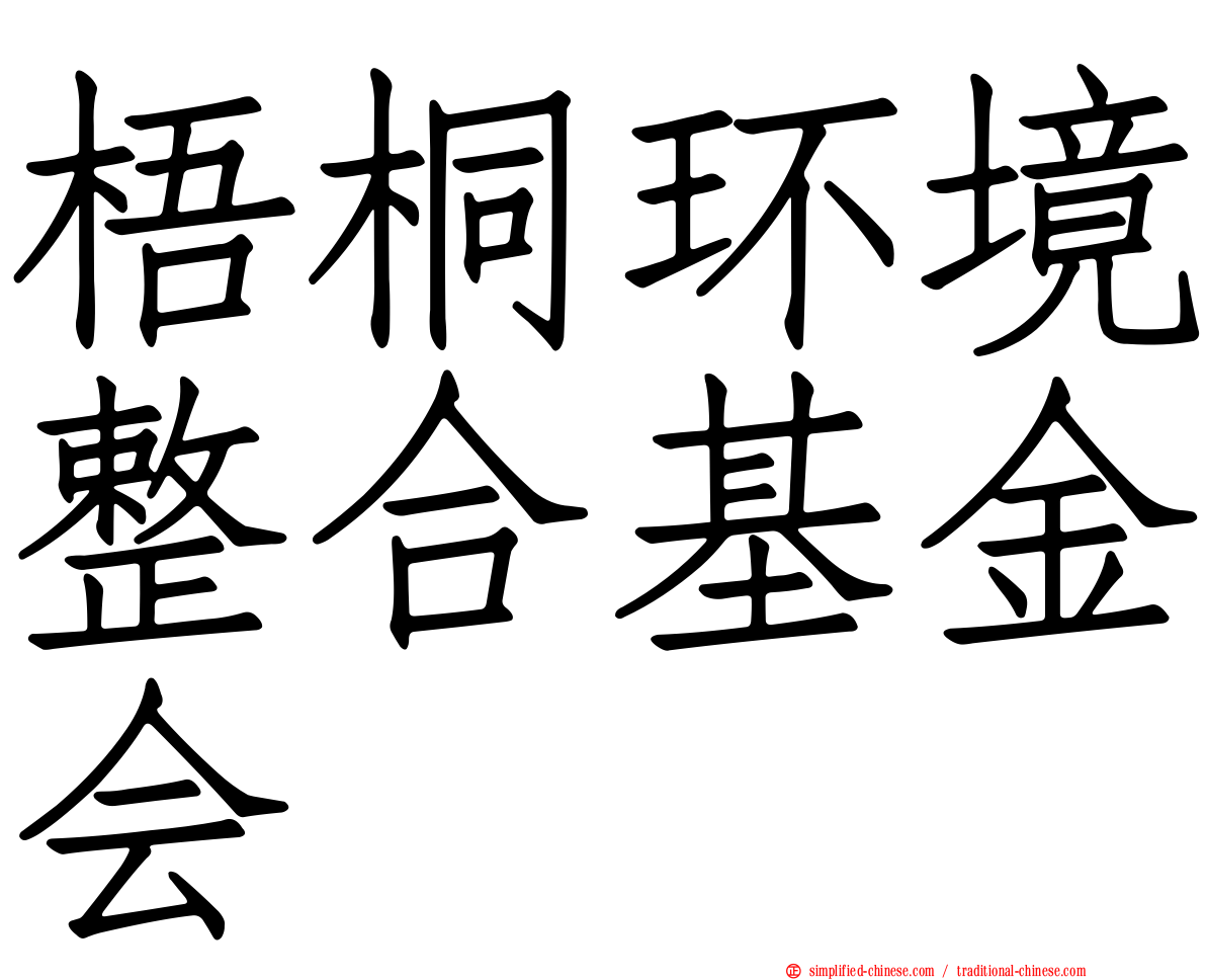 梧桐环境整合基金会