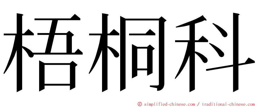 梧桐科 ming font